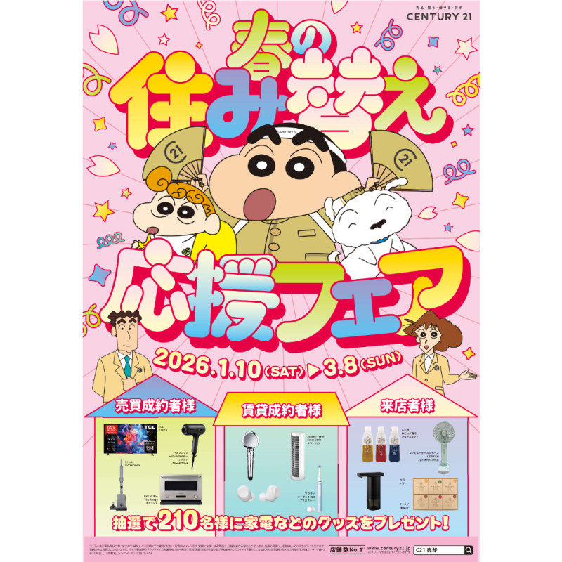春の住み替え応援フェア開催中】｜｜センチュリー21いちにし不動産